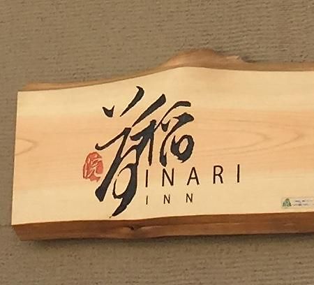 Inari Inn Gion 京都市 エクステリア 写真